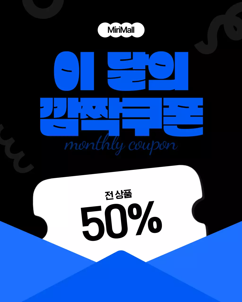 파랑 모던 이달의 쿠폰 홍보