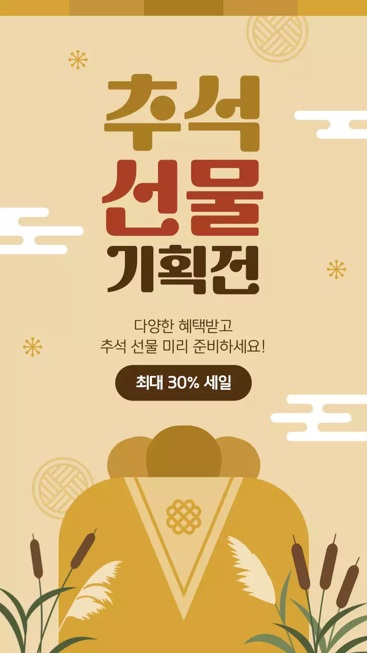 황토색 갈색 깔끔한 추석 선물 세일