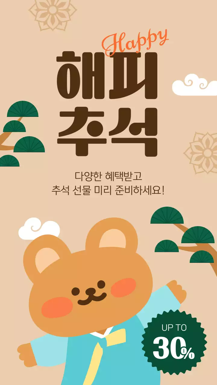 갈색 녹색 귀여운 추석 세일