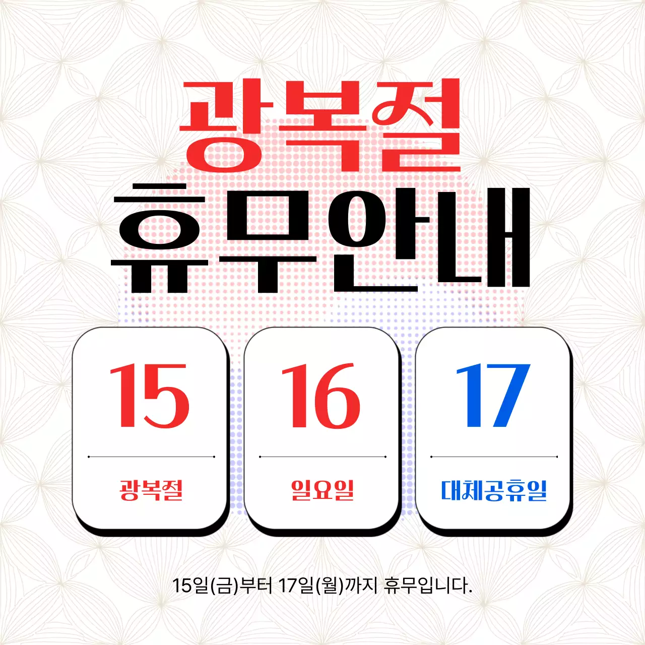 빨강 깔끔 광복절 휴무 일정 안내문
