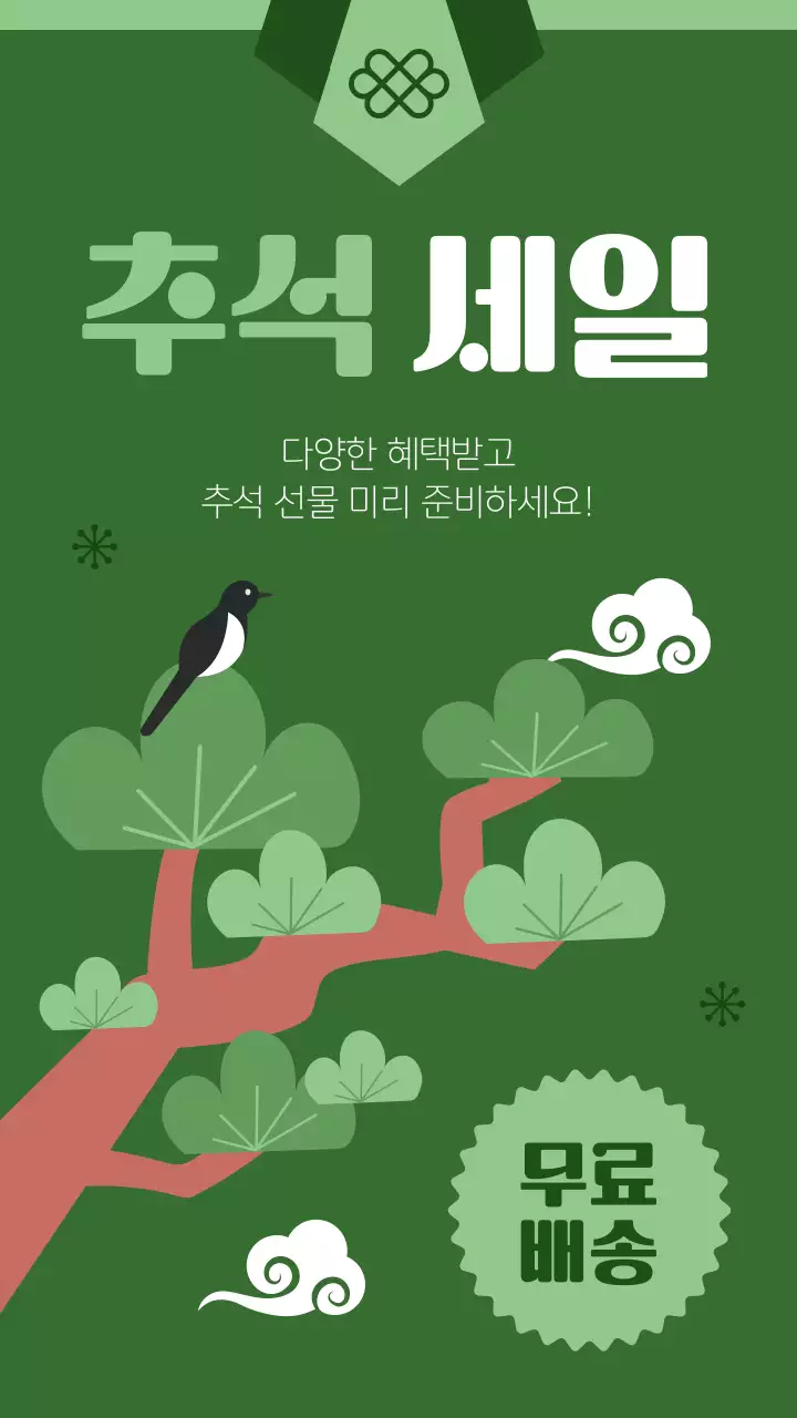 녹색 깔끔한 추석 세일