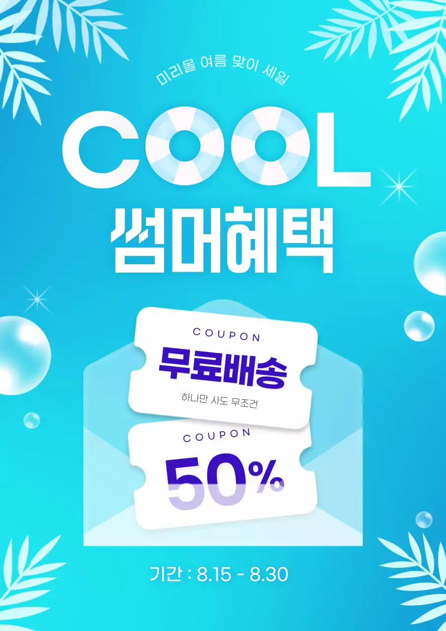 파랑 심플 여름 세일 홍보