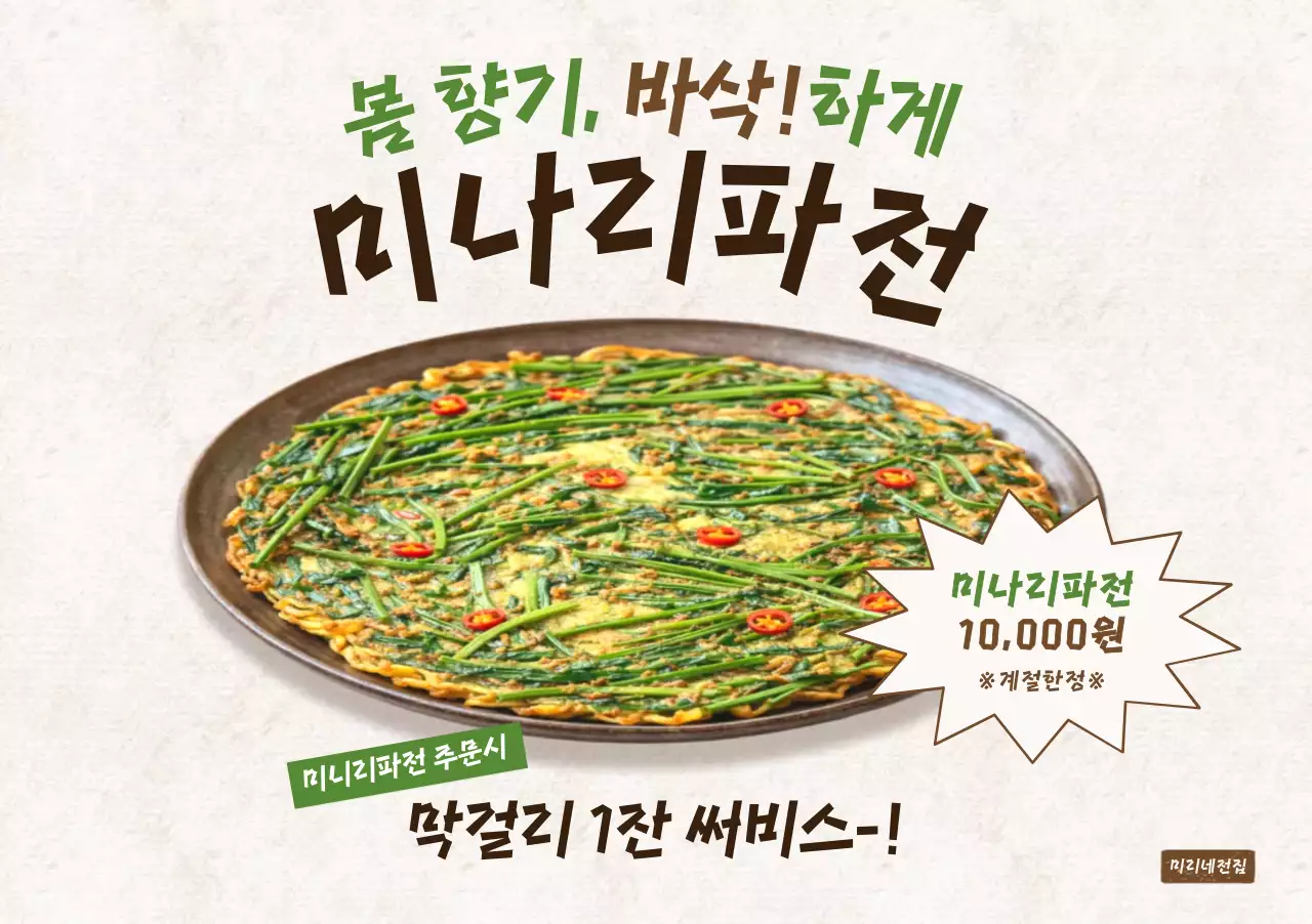 초록 깔끔 미나리파전 메뉴 홍보