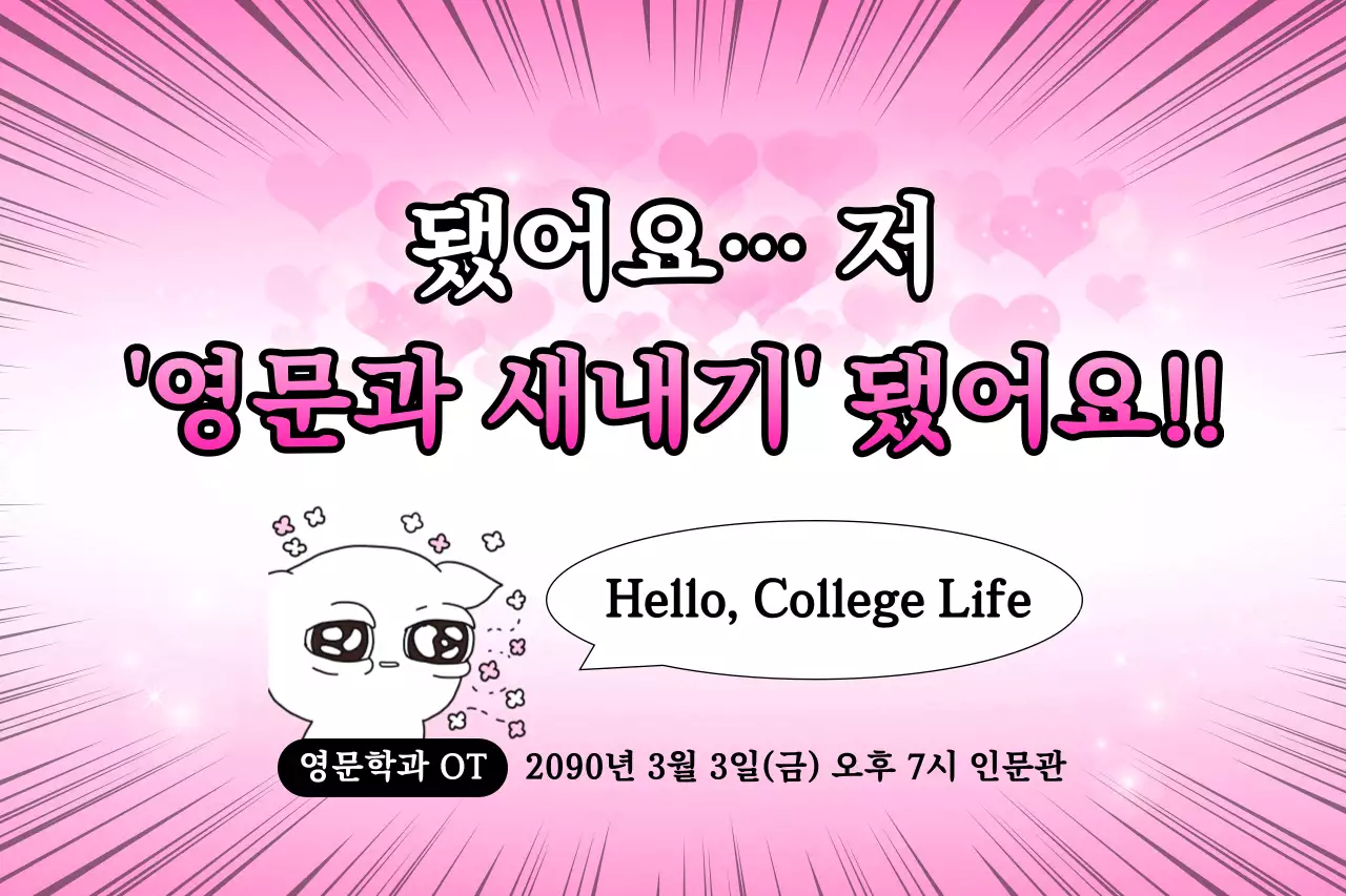 핑크 팝아트 대학생활 안내