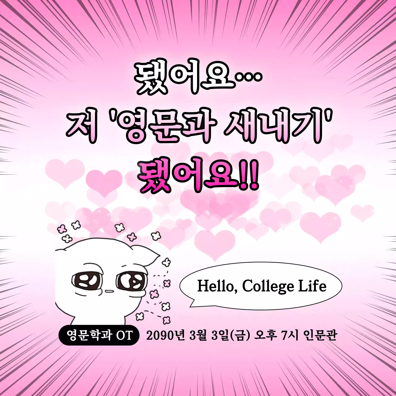 핑크 팝아트 대학생활 안내