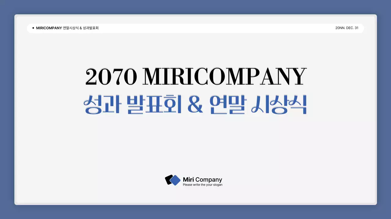 파랑과 흰색의 심플한 성과 발표회 및 연말 행사 보고서