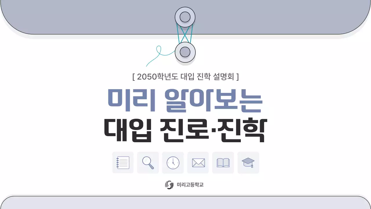 회색 심플 대입 진로진학 안내