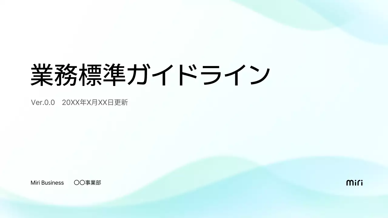 水色 シンプル ビジネス ガイドライン プレゼンテーション
