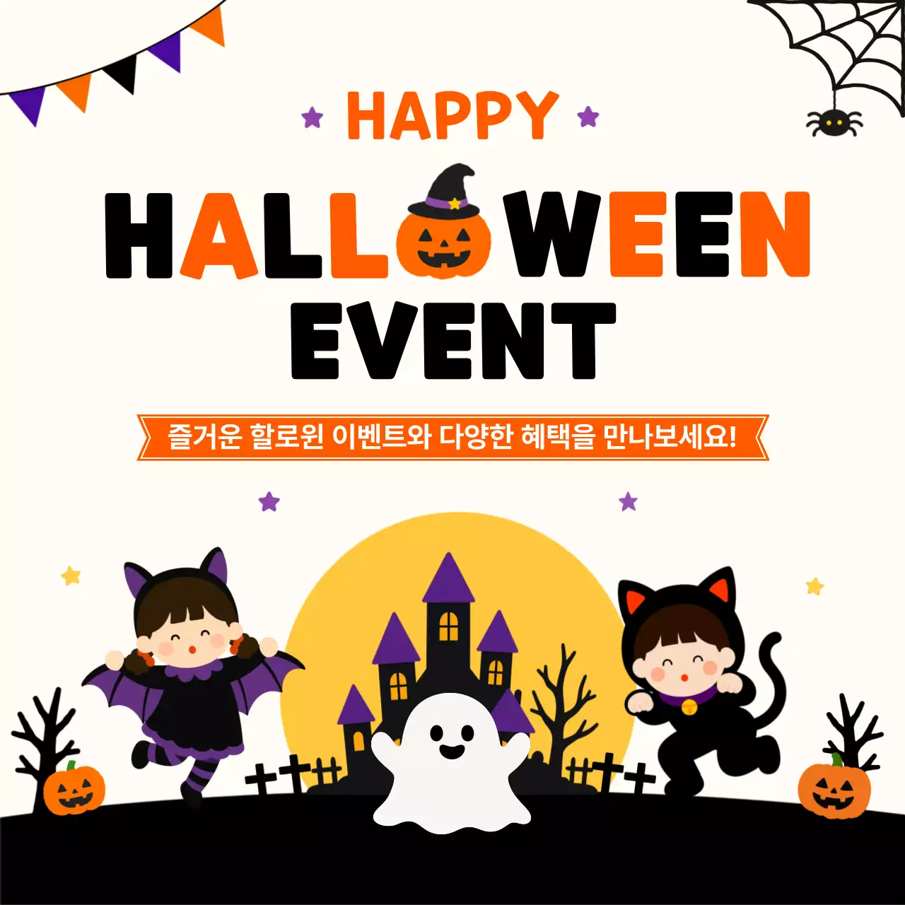 주황 심플 해피 할로윈 이벤트 안내