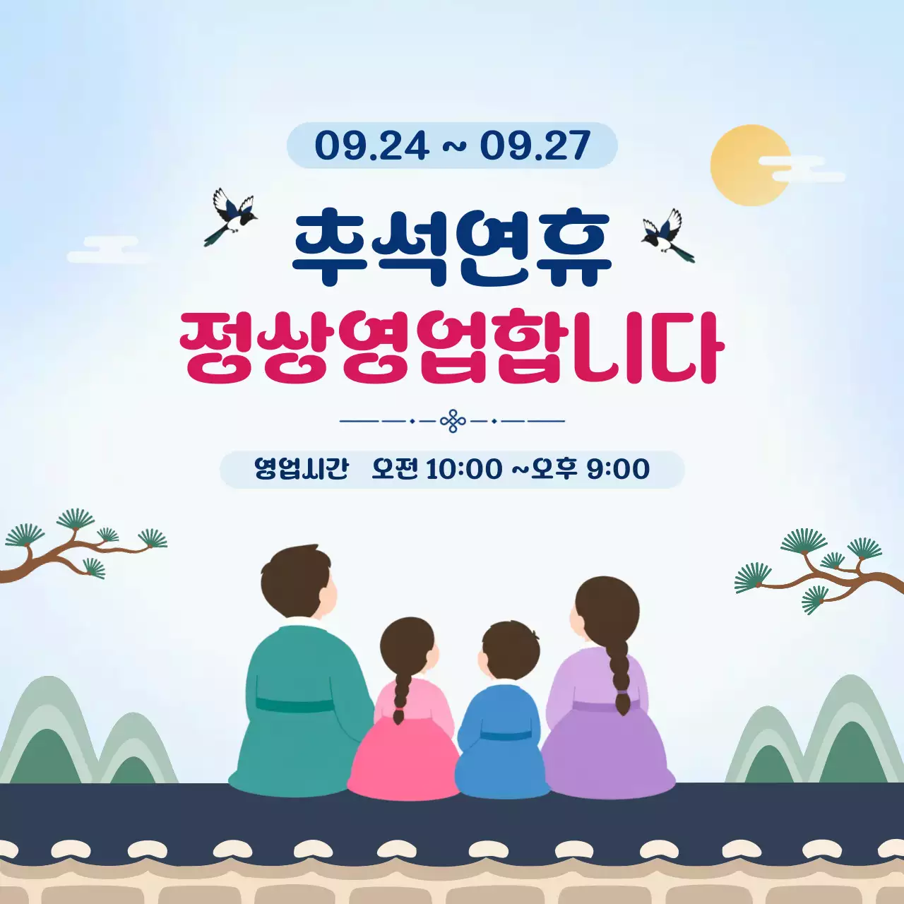 파랑 심플 추석연휴 정상영업 안내