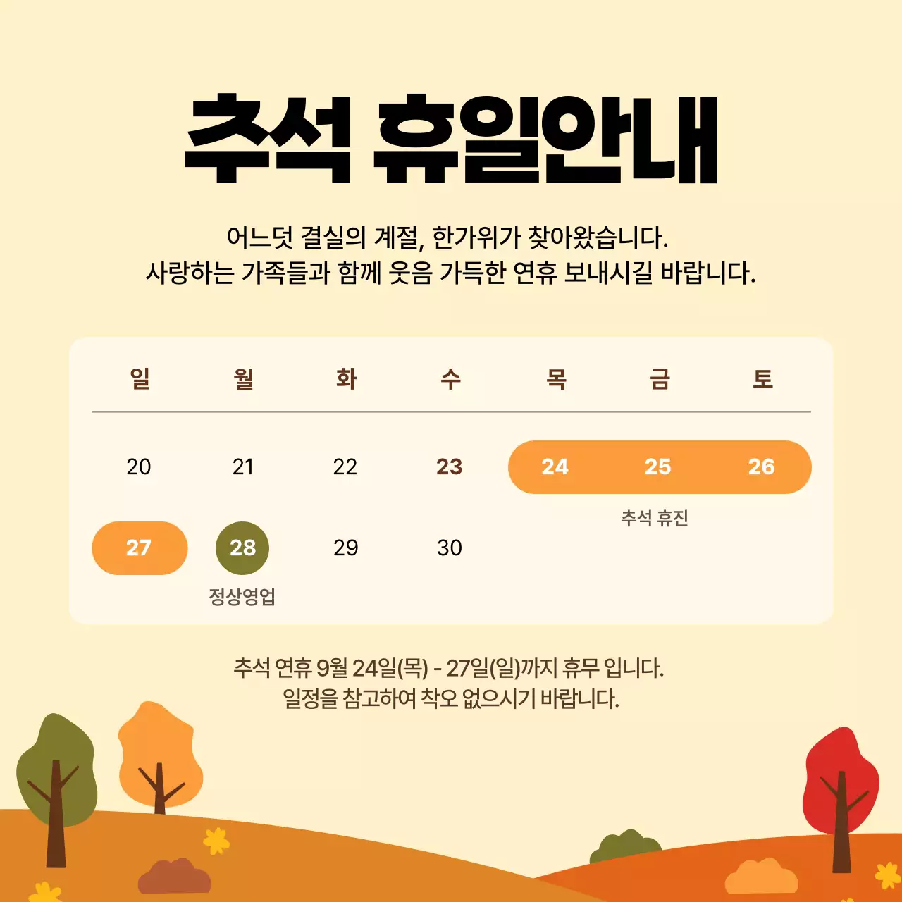 베이지 깔끔 추석 휴무 안내