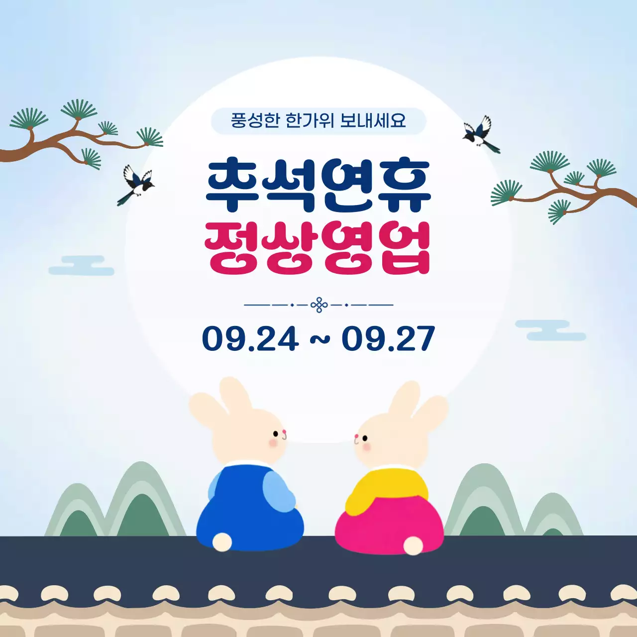파랑 심플 추석연휴  정상영업 안내