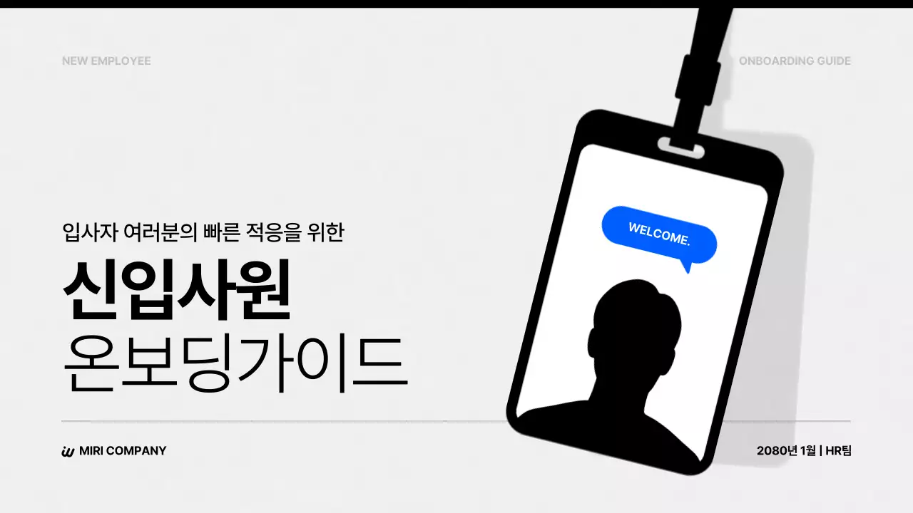 흑백 깔끔 신입사원 온보딩 안내