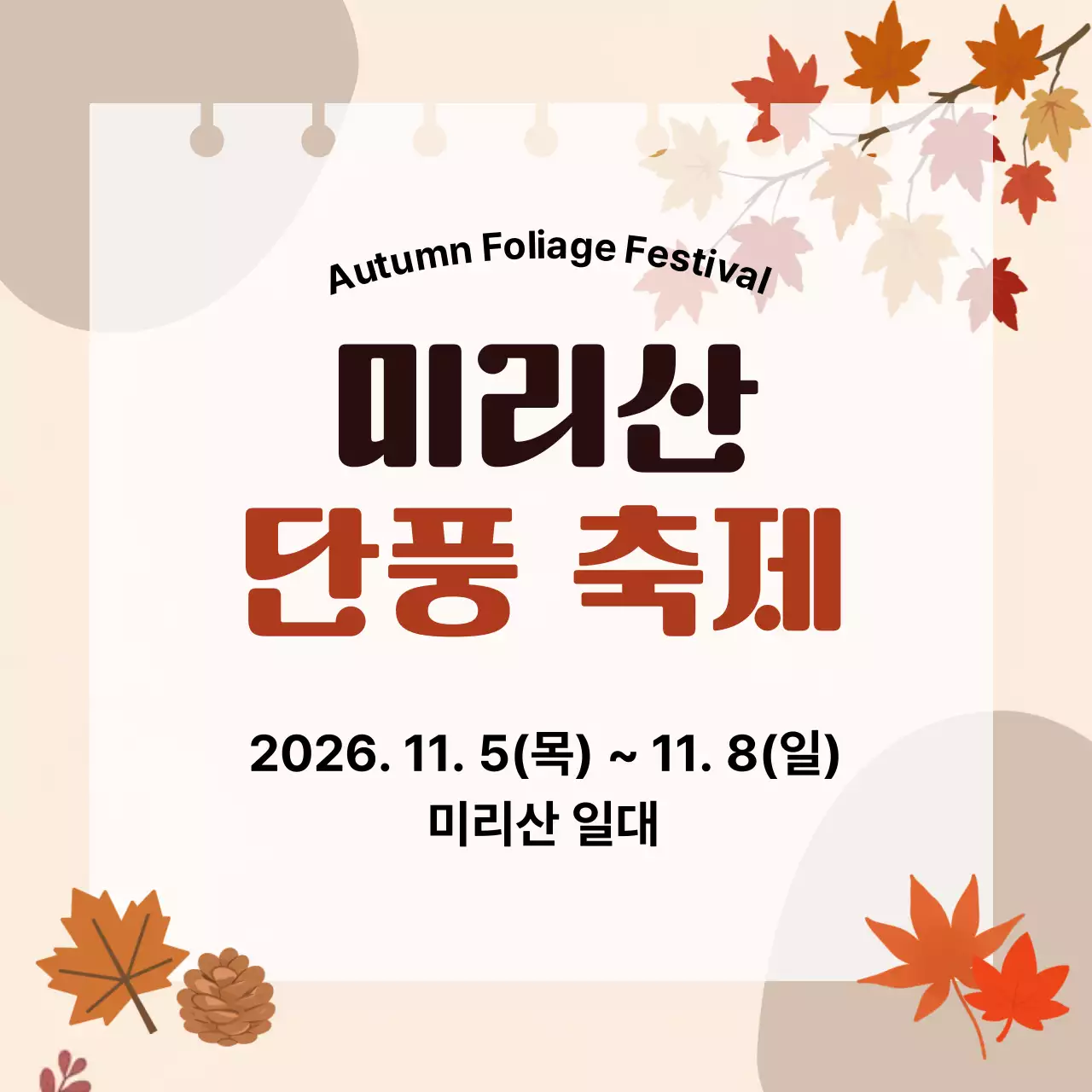 갈색 깔끔 단풍 축제 안내