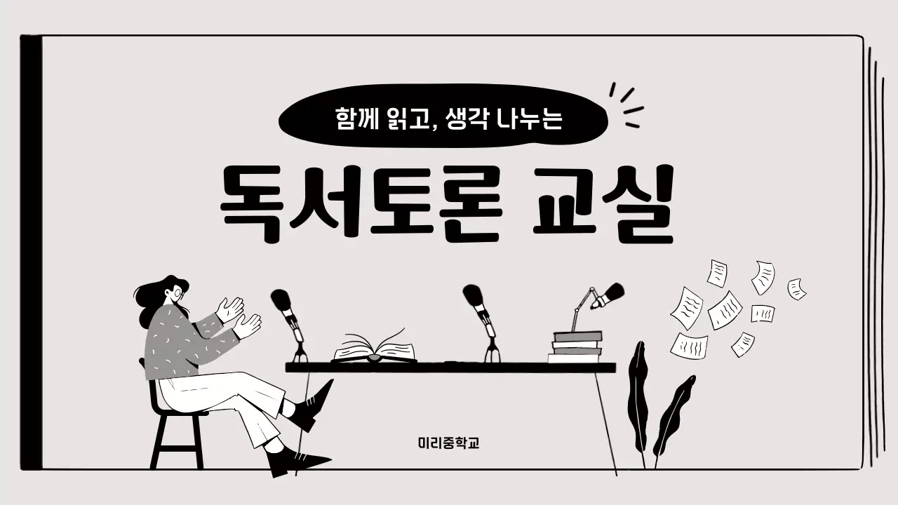 베이지와 블랙의 드로잉 일러스트 강조 독서토론 교실
