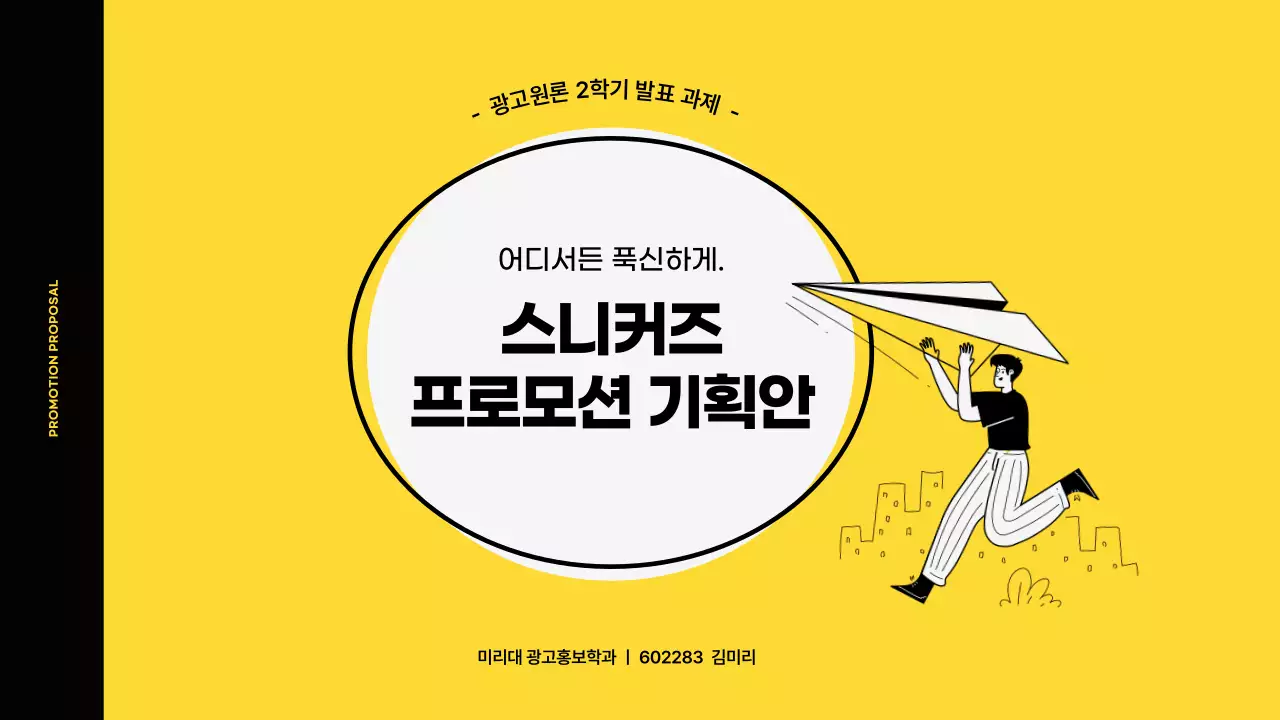 옐로우 블랙톤의 비비드한 컬러 일러스트 컨셉의 스니커즈 마케팅 프로모션 기획안