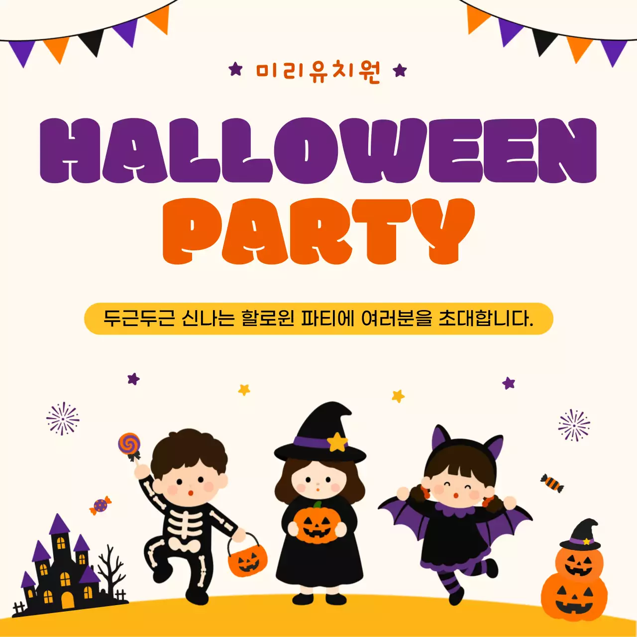 주황 심플 할로윈 파티 안내