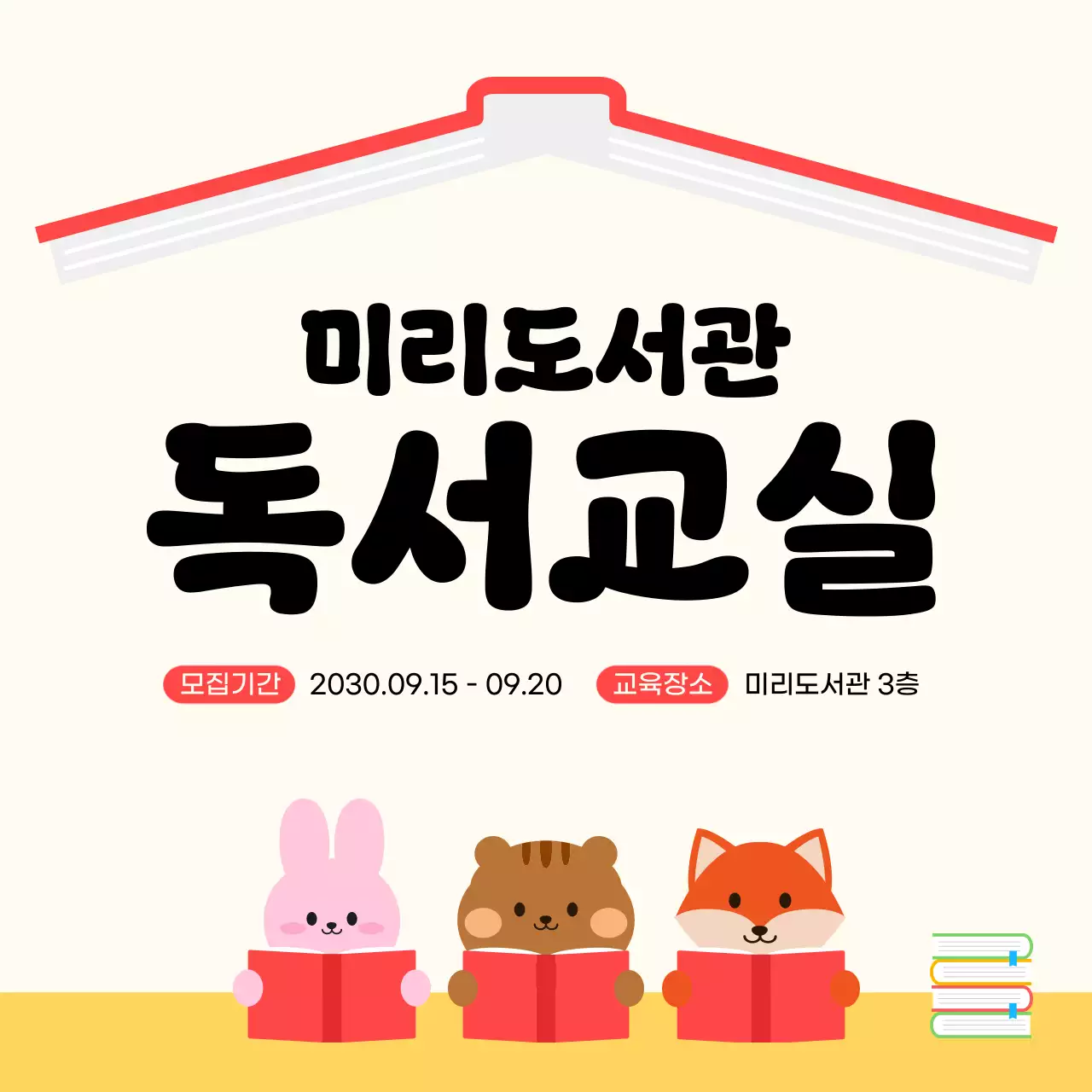 빨강 심플 도서관 독서교실 모집 안내