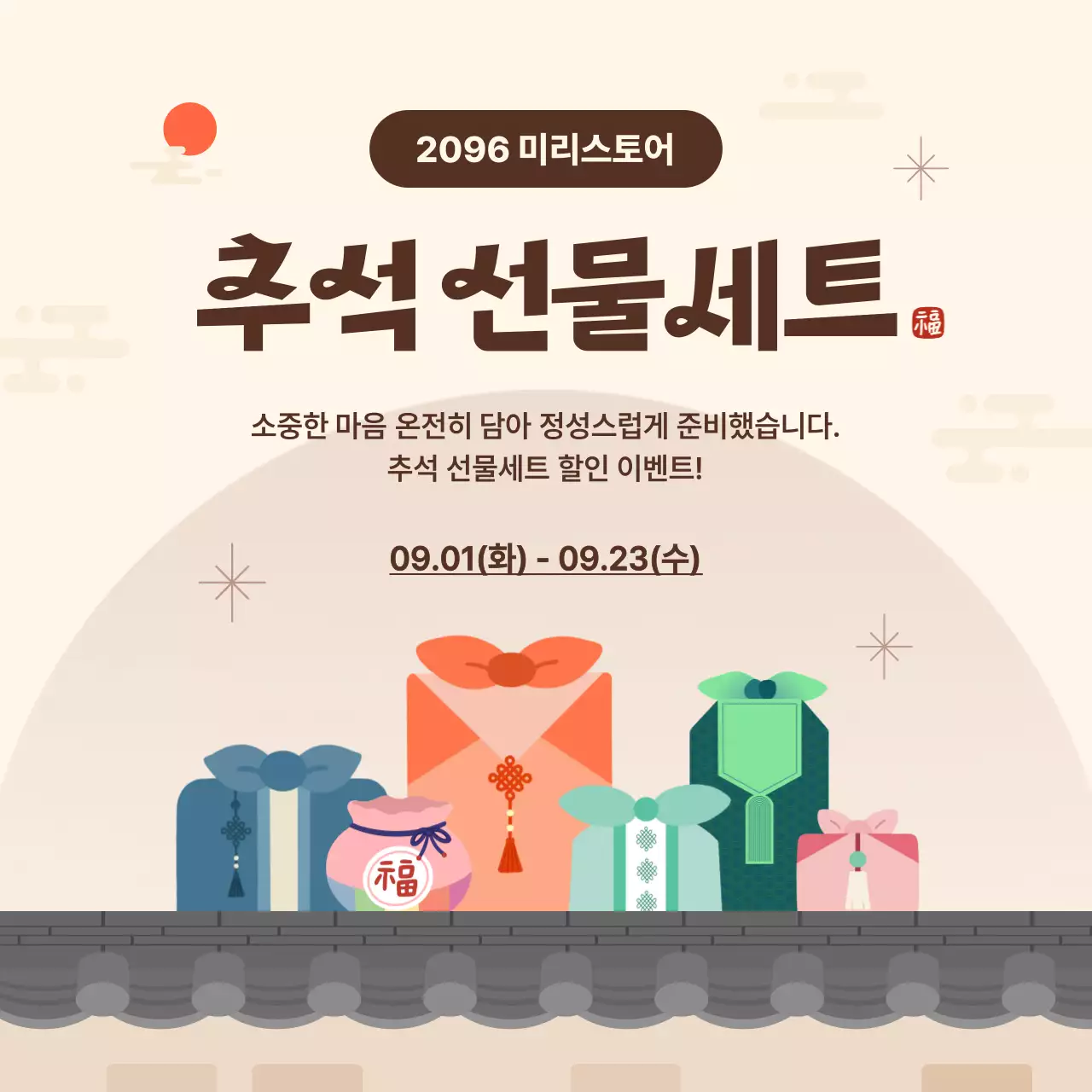 베이지 심플 추석 선물세트 홍보
