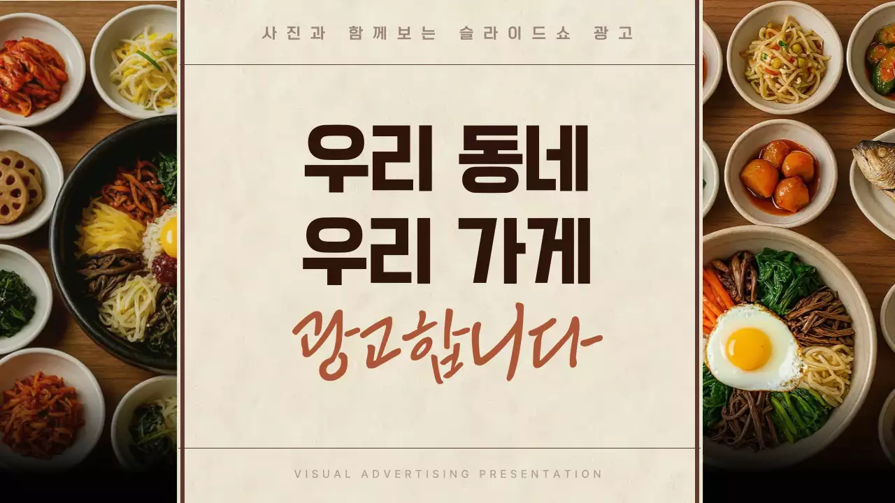 베이지 전통 음식 광고