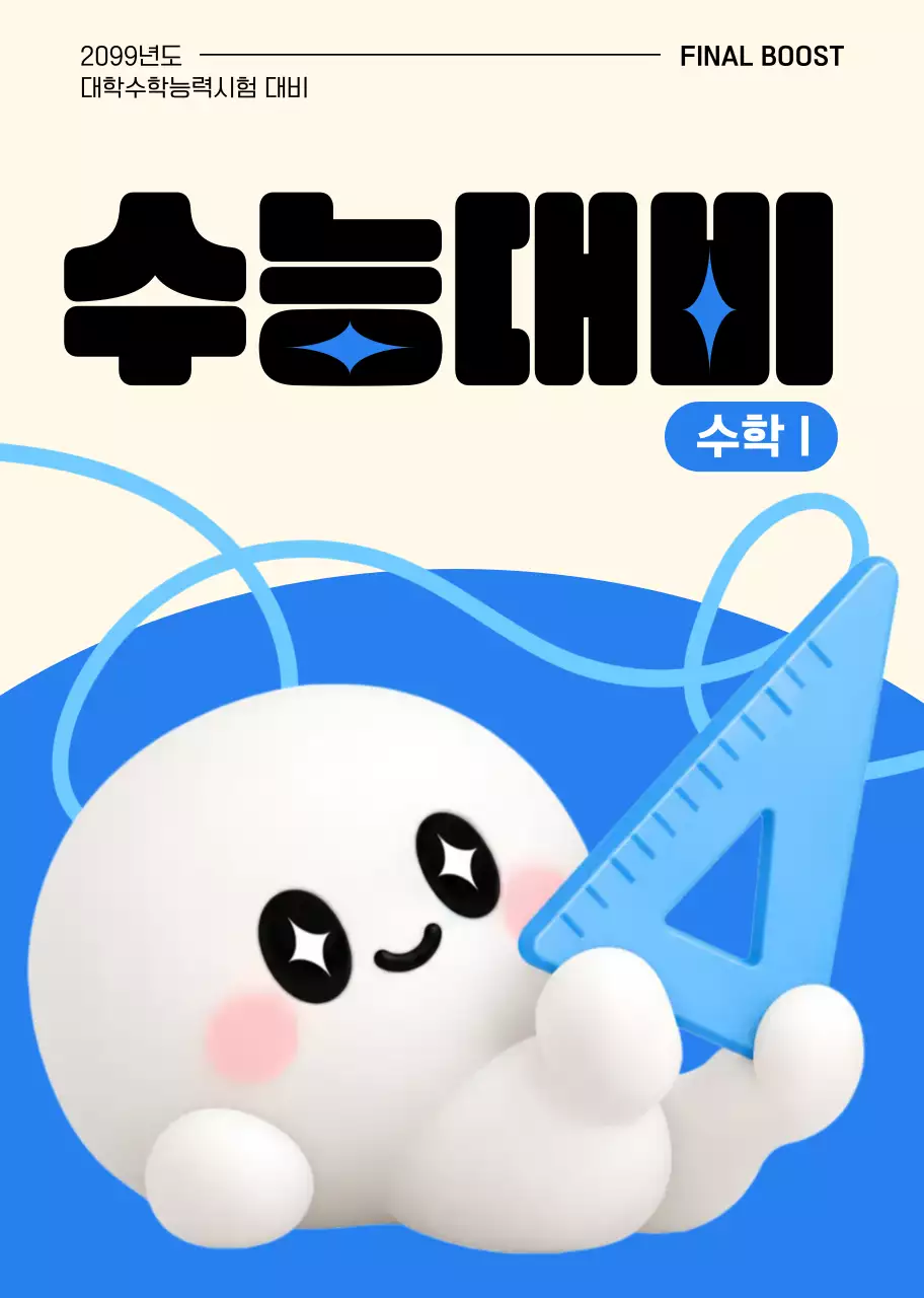 파랑 아기자기한 수학능력시험 안내